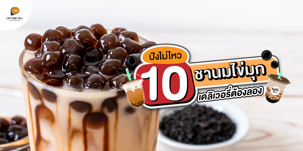 10 ร้านชาไข่มุก เดลิเวอรี่ น่าลอง ชาหอม เคี้ยวไข่มุกเพลินทั้งวัน