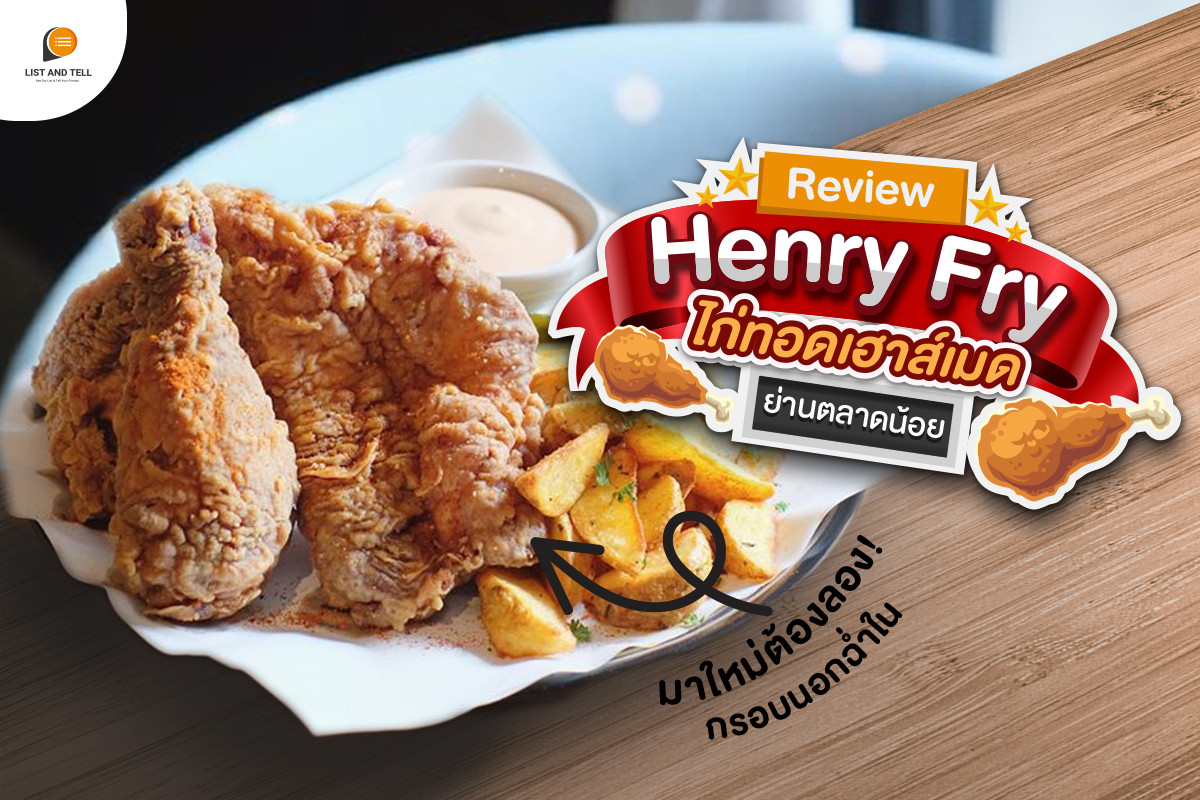 HenryFry ไก่ทอดเฮาส์เมดย่านตลาดน้อย กรอบนอกฉ่ำใน มาใหม่ต้องลอง!