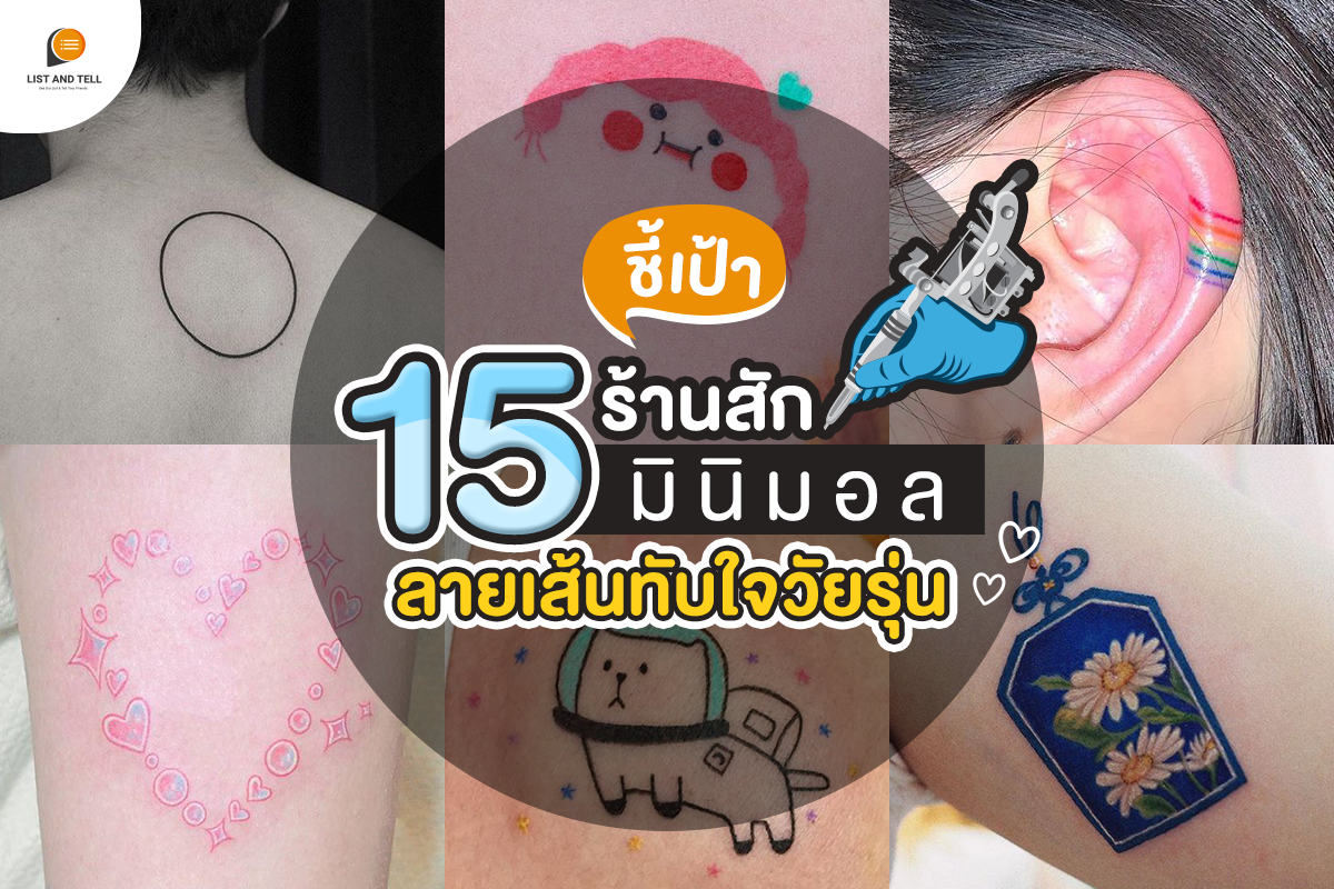 ชี้เป้า 15 ร้านสักมินิมอล ราคาน่ารัก ลายเส้นทับใจวัยรุ่น อัปเดตปี 2020