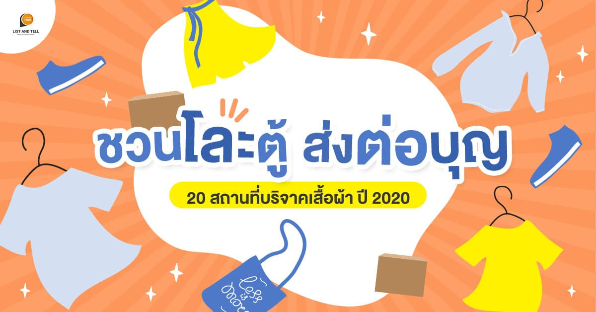 ชวนโละตู้ ส่งต่อบุญ 20 สถานที่บริจาคเสื้อผ้า อัปเดตปี 2020