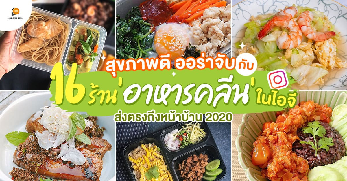 16 ร้านอาหารคลีนในไอจี ออเดอร์ง่าย สุขภาพดีส่งถึงบ้าน ปี 2020