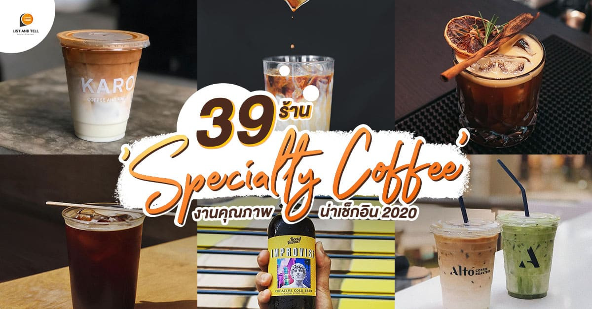มหากาพย์ 39 Specialty Coffee ดื่มด่ำความฟินกับกาแฟดีที่คุณคู่ควร ปี 2020