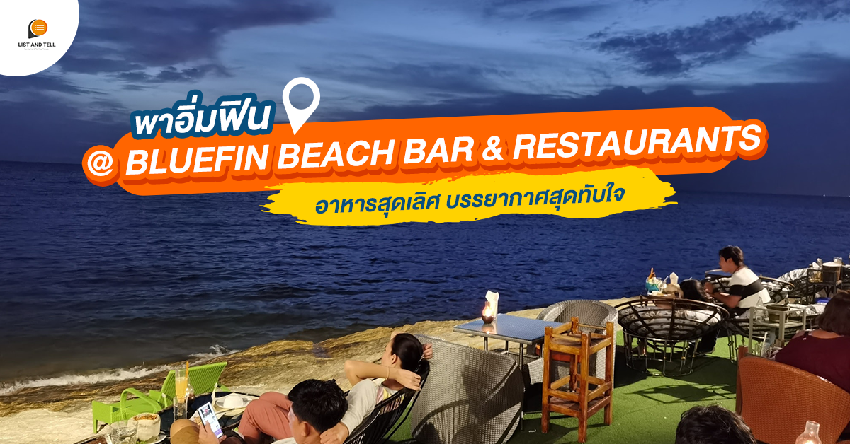 พาเช็กอินริมเลบางแสนกับ Bluefin Beach Bar & Restaurants