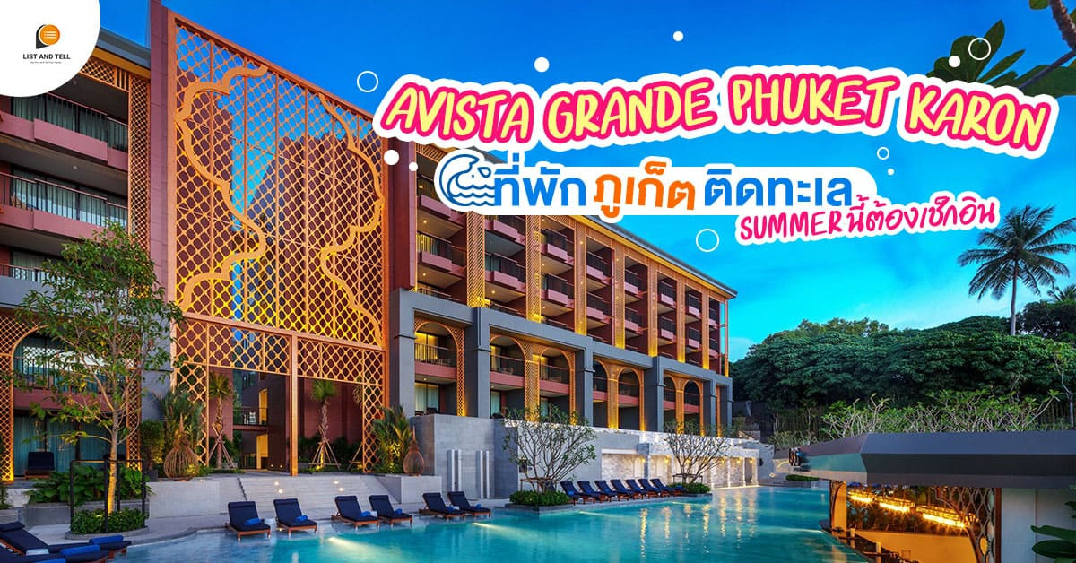 Avista Grande Phuket Karon ที่พัก ภูเก็ต 2021 ติดทะเลน่าเช็กอิน