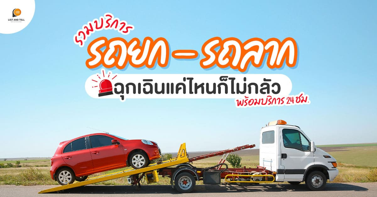 รวมบริการรถยก รถลากทั่วประเทศ 24 ชม. ปี 2021