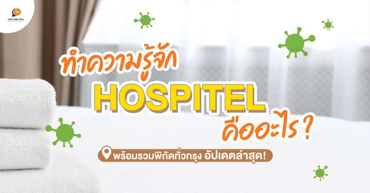 ทำความรู้จัก Hospitel คืออะไร? อัปเดตทางเลือกการกักตัวของผู้ติดเชื้อโควิดปี 2021