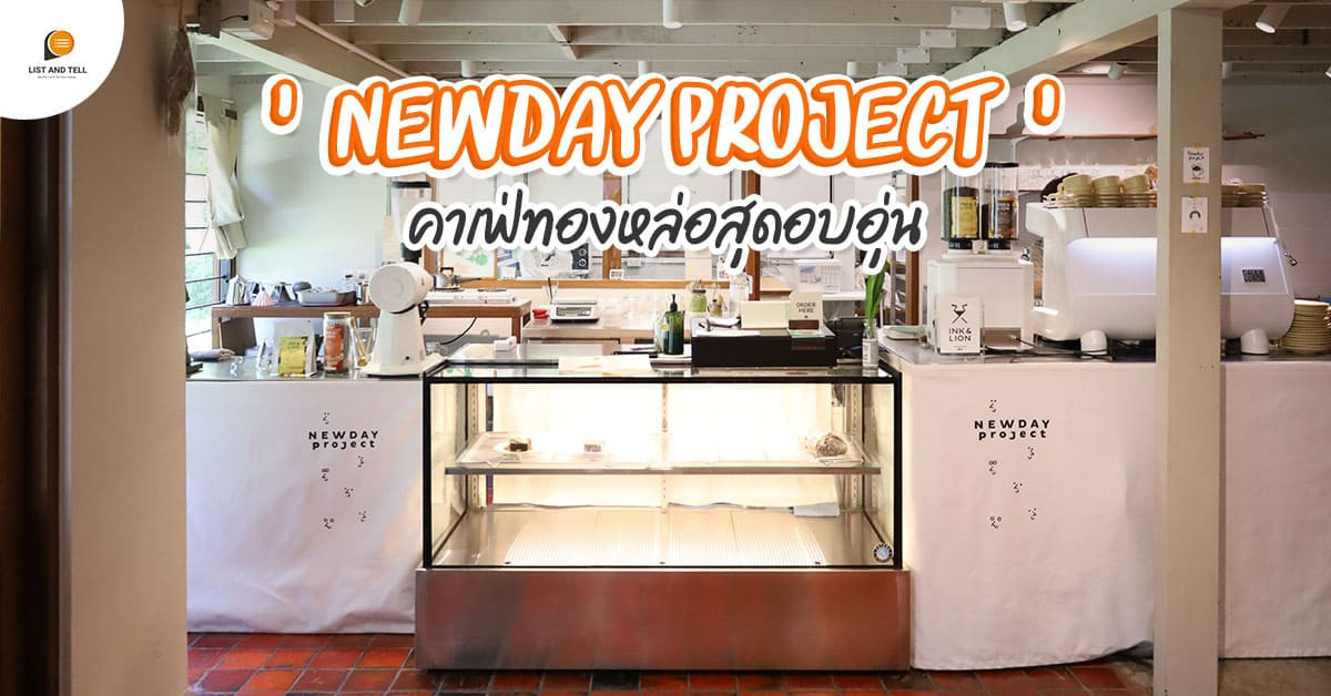 Newday Project คาเฟ่ ทองหล่อฟีลโฮมมี่ เสิร์ฟเมนูโฮมเมดแสนอร่อย