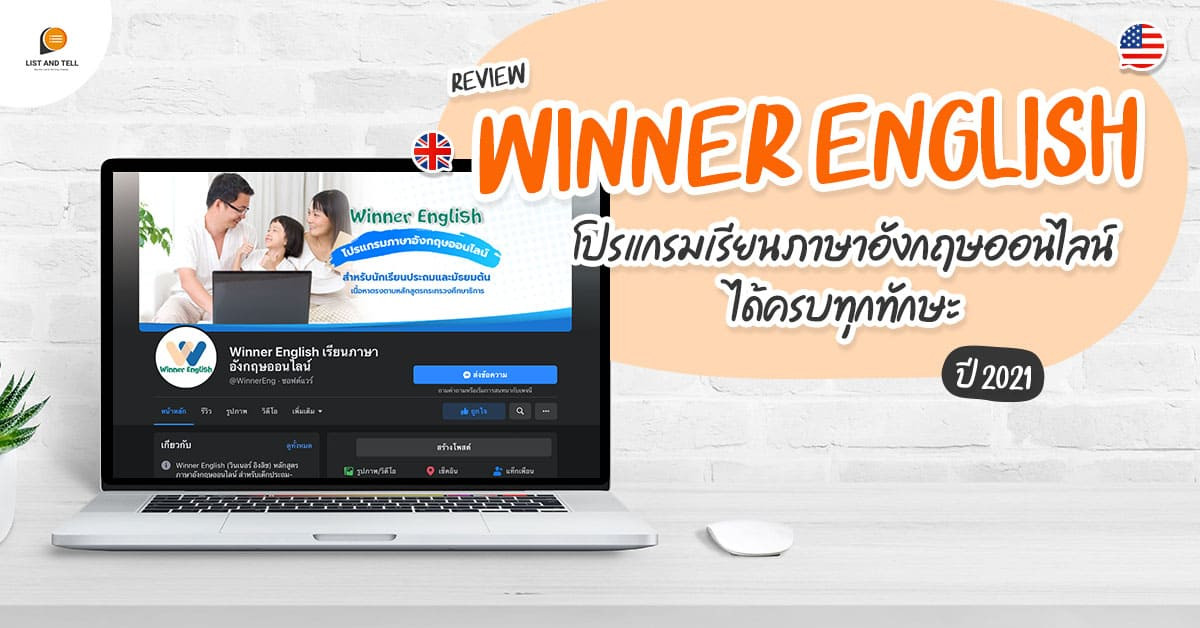 Winner English โปรแกรมเรียนภาษาอังกฤษ ออนไลน์ที่เหมาะกับเด็กไทยปี 2021