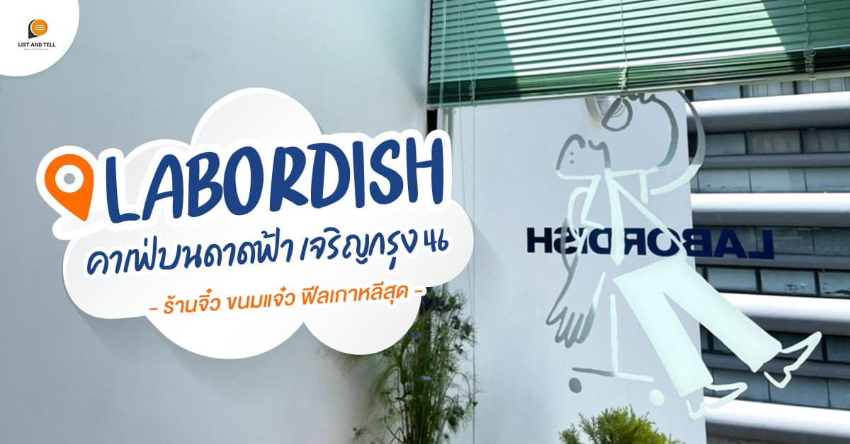 Labordish คาเฟ่ เจริญกรุงฟีลเกาหลี คาเฟ่เปิดใหม่ลับ ๆ บนดาดฟ้าใกล้ BTS