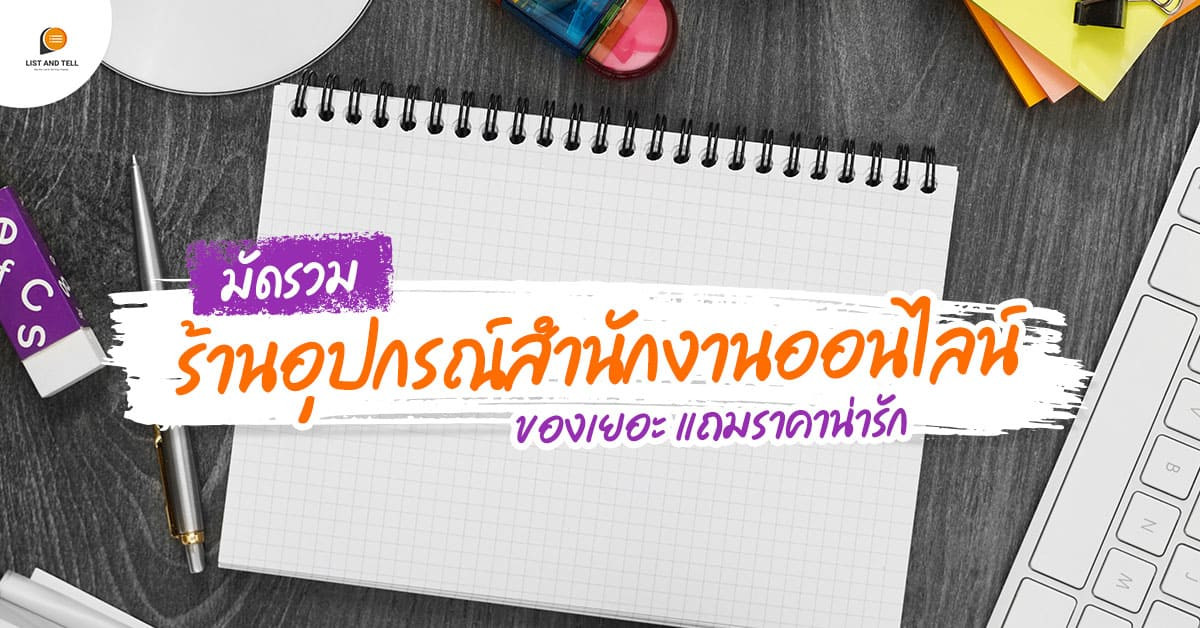 มัดรวมร้านอุปกรณ์สำนักงานออนไลน์ ของเยอะ แถมราคาน่ารัก