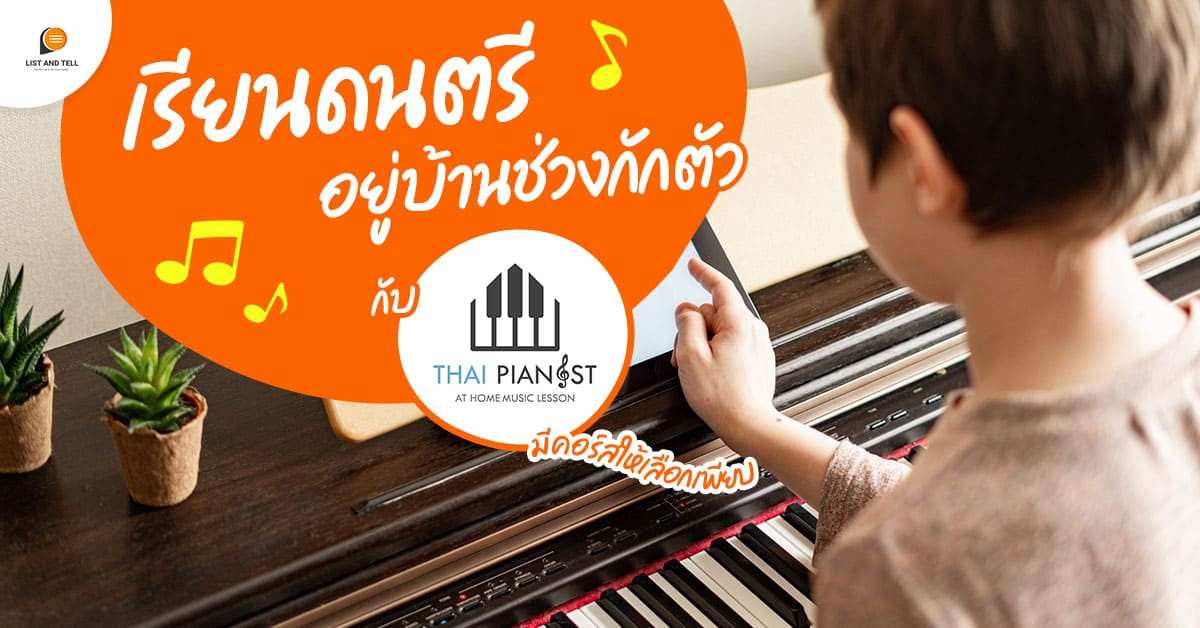 เรียนดนตรีอยู่บ้านช่วงกักตัวกับ Thai Pianist มีคอร์สให้เลือกเพียบ