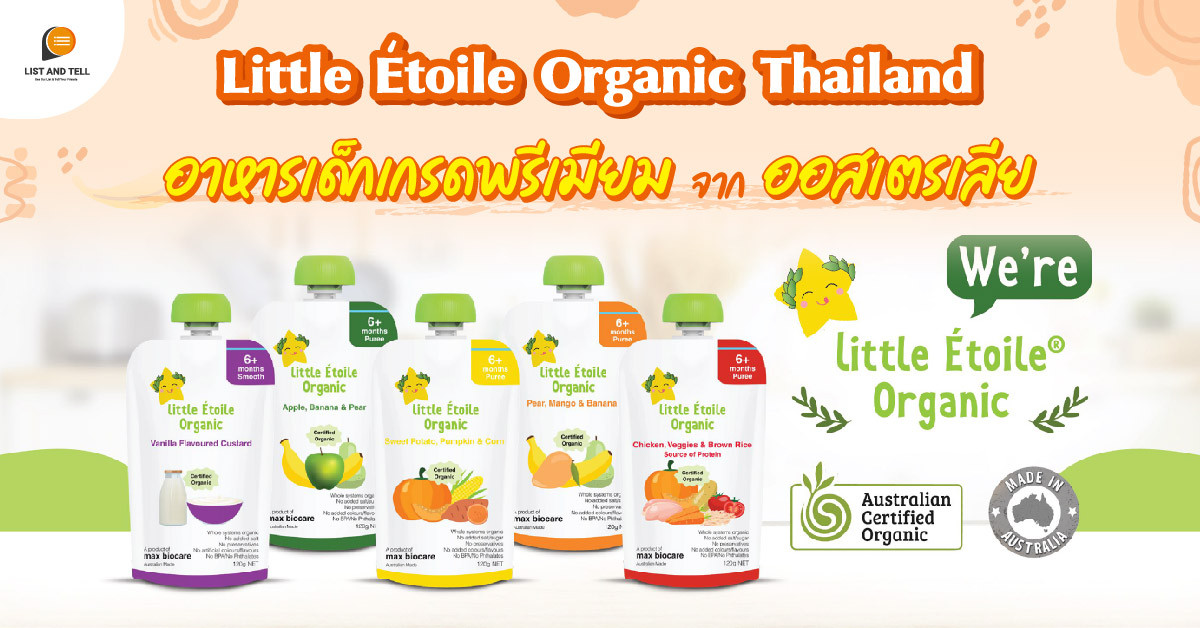 Little Étoile Organic Thailand อาหารเด็กจากออสเตรเลีย