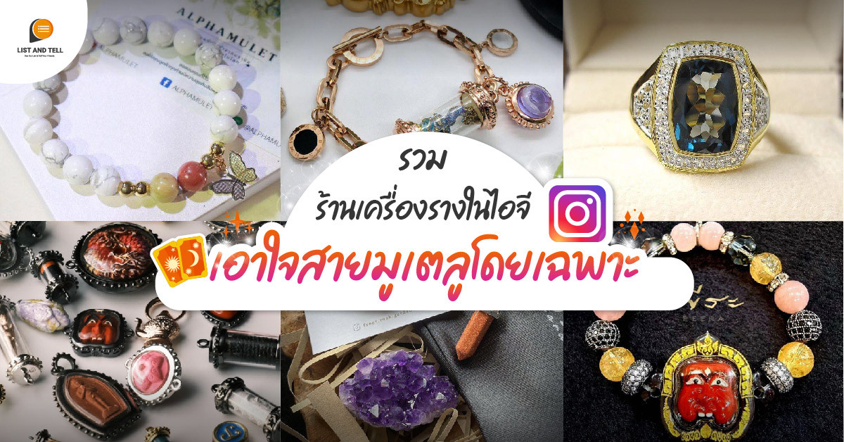 รวมร้านเครื่องรางในไอจีเอาใจสายมูเตลูโดยเฉพาะ