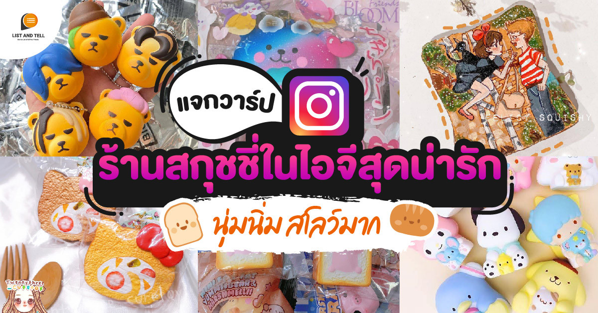 แจกวาร์ปร้านสกุชชี่ในไอจีสุดน่ารัก นุ่มนิ่ม สโลว์มาก