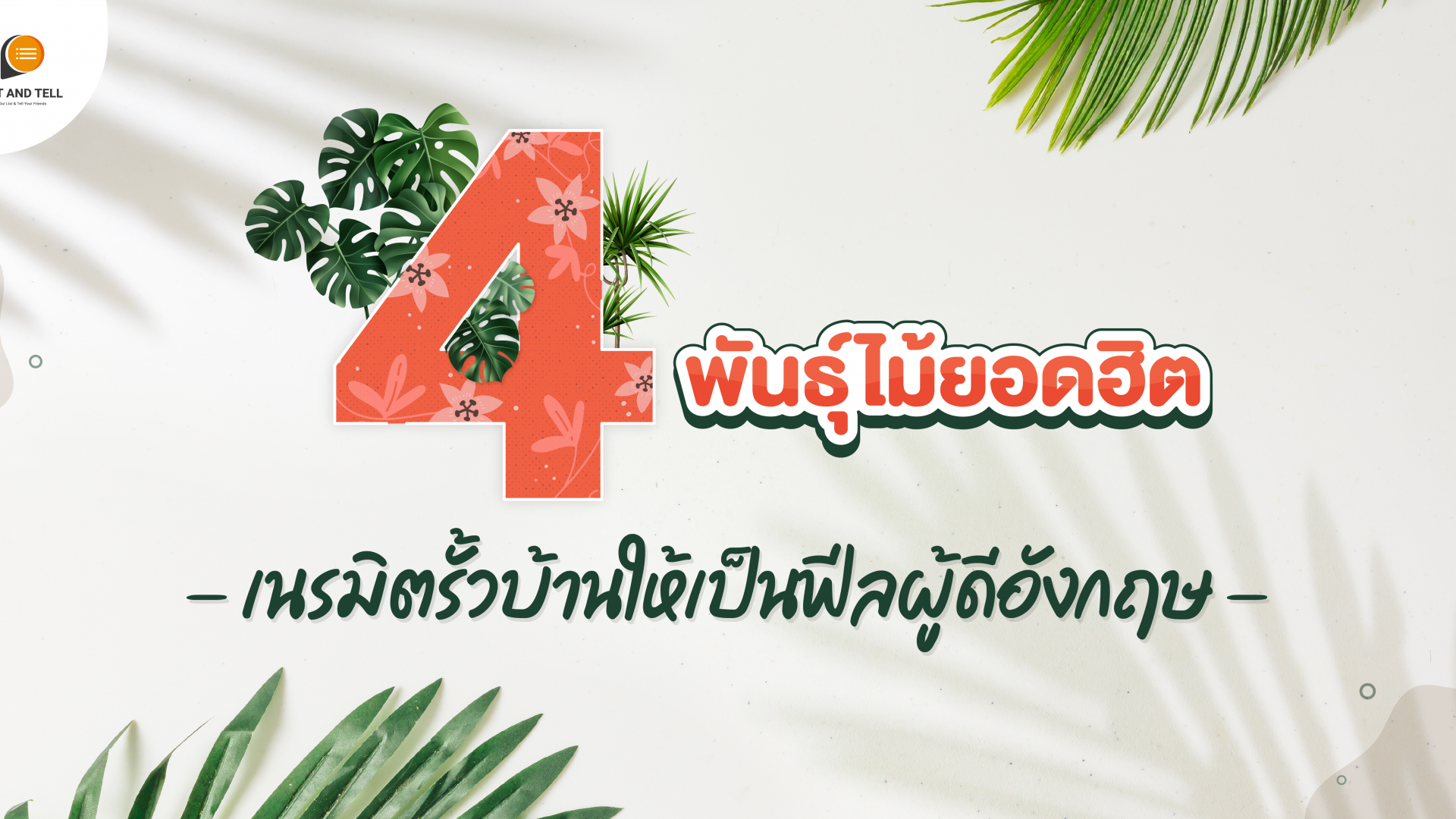 ต้นไม้ทำรั้วกับ 4 สายพันธุ์ยอดฮิต เนรมิตบ้านให้เหมือนอยู่เมืองผู้ดีอังกฤษกันเถอะ !