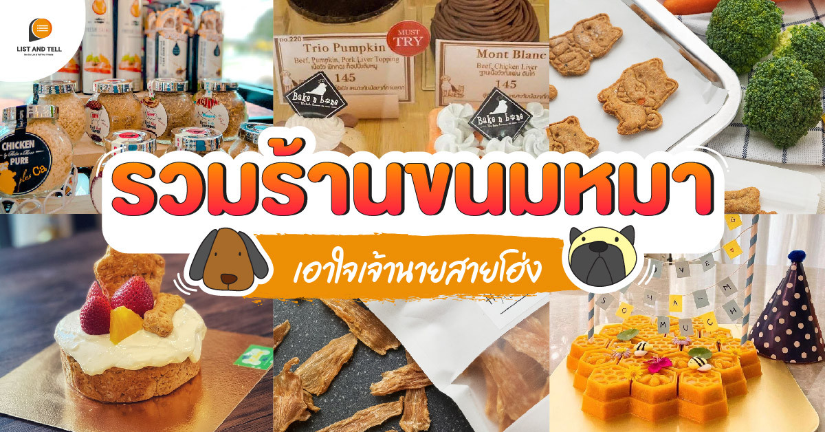 อาหารหลักอย่างเดียวไม่พอ ! รวมร้านขนมหมา เอาใจเจ้านายสายโฮ่ง