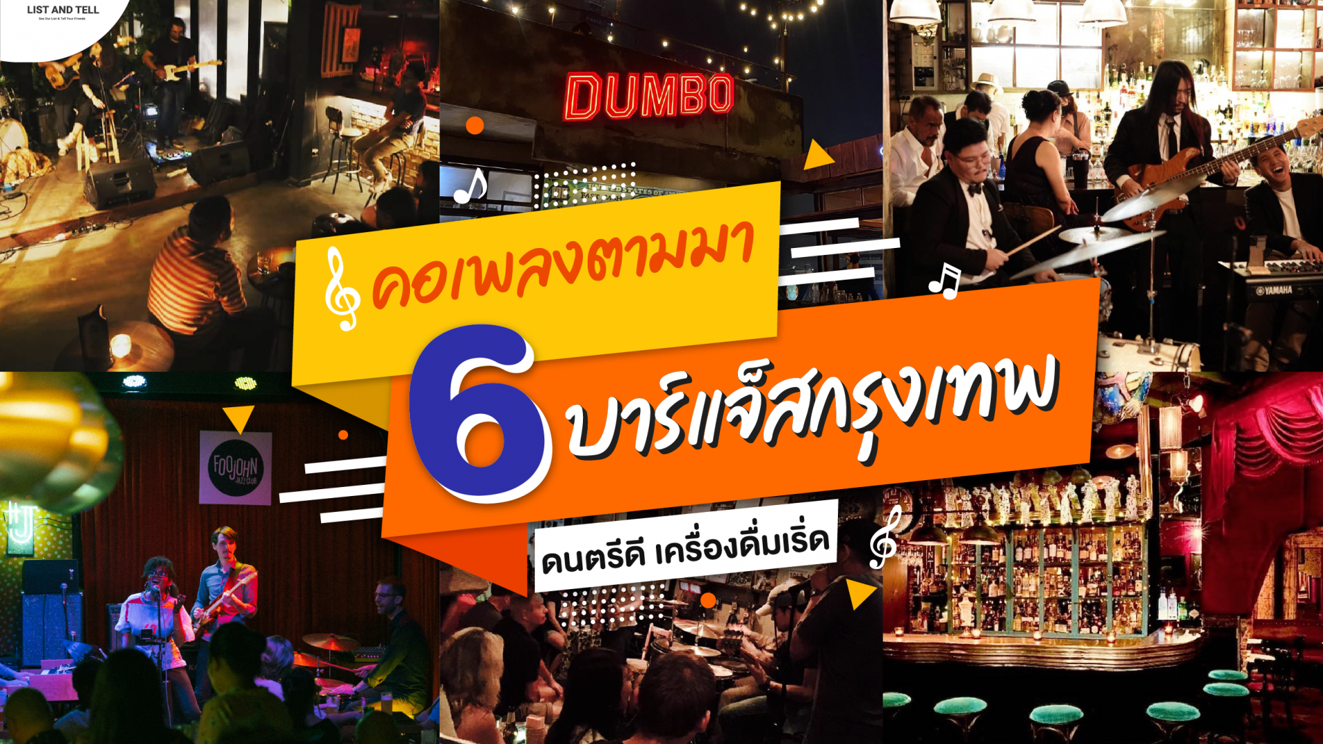 แจกวาร์ป 6 บาร์แจ๊ส กรุงเทพ ที่เราคัดมาให้คุณแล้วว่าไม่ซ้ำใคร!