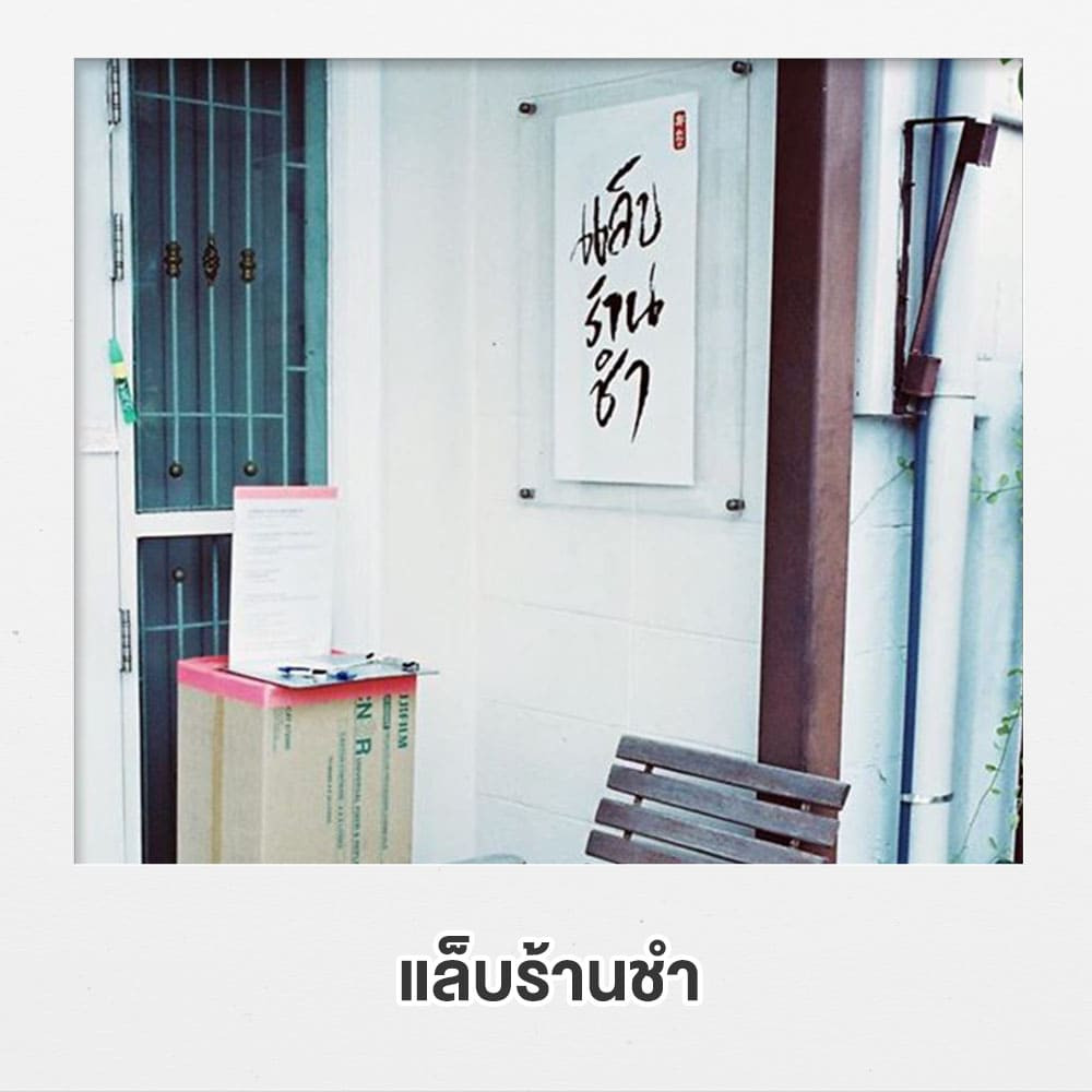 ร้านล้างฟิล์ม