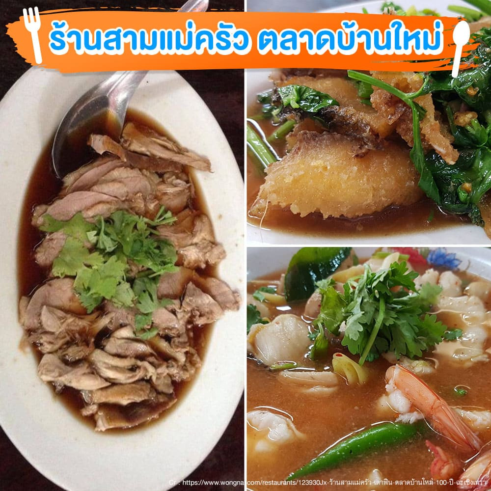 ร้านอาหาร ฉะเชิงเทรา