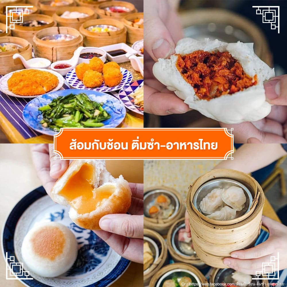 บุฟเฟต์ติ่มซำ