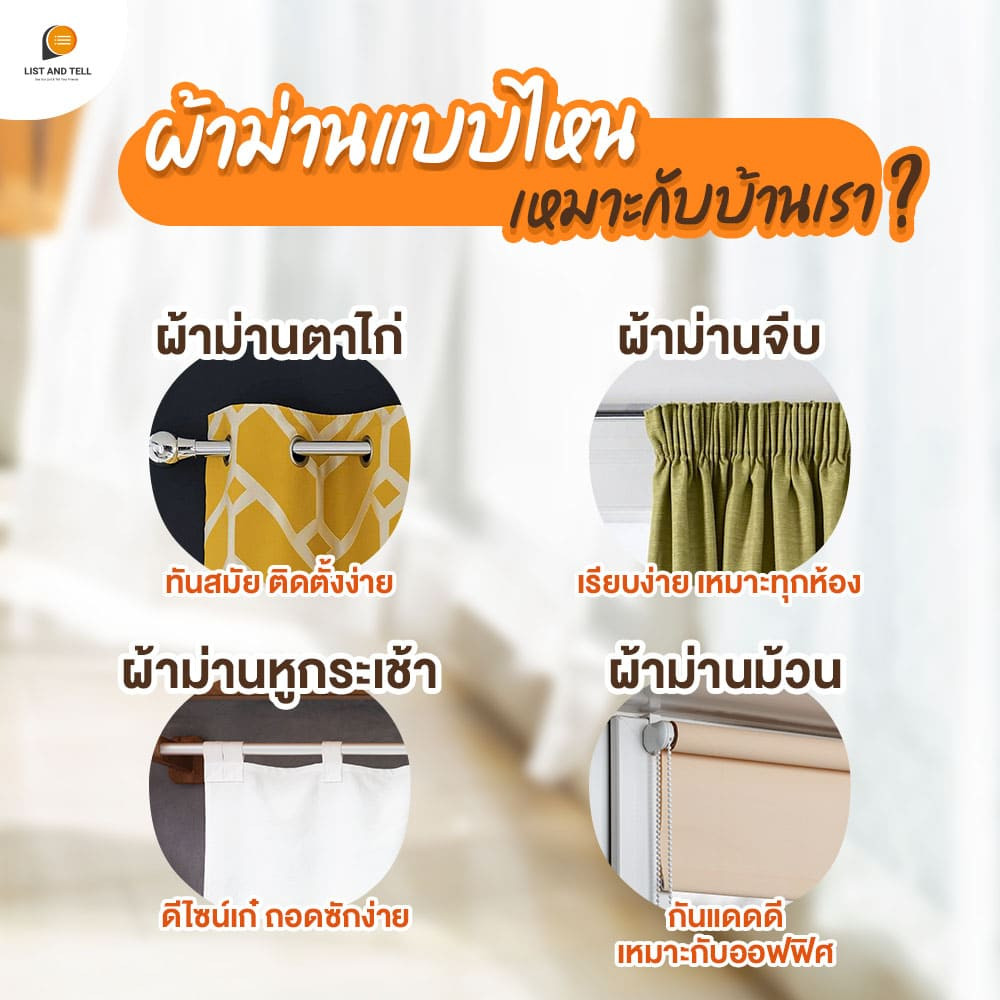 ประเภทของผ้าม่าน