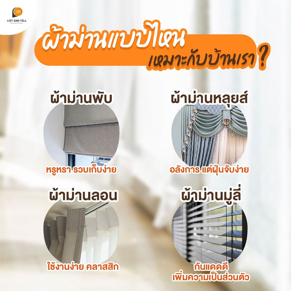 ประเภทของผ้าม่าน