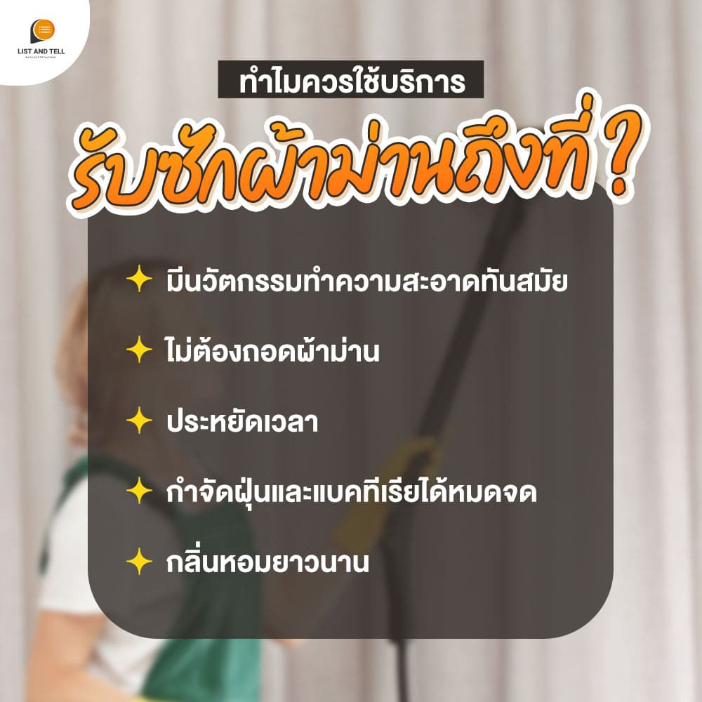 รับซักผ้าม่านถึงที่